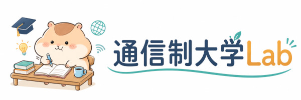 通信制大学Lab